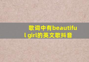 歌词中有beautiful girl的英文歌抖音